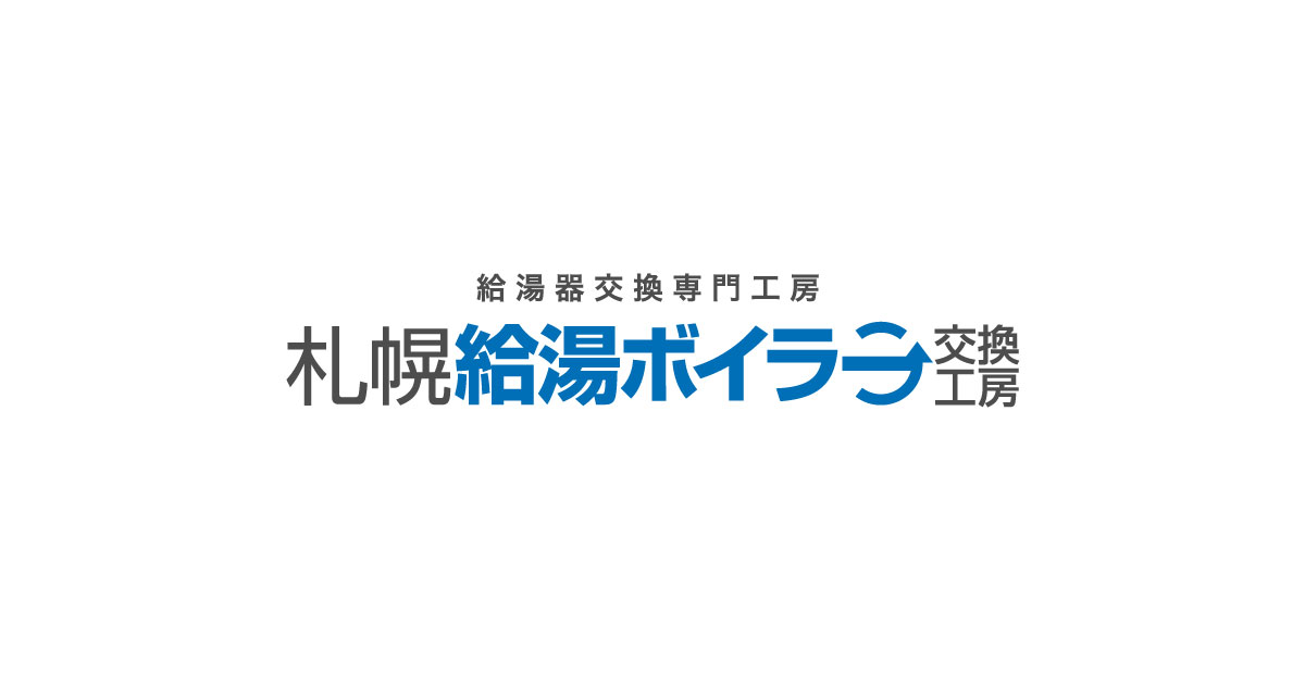 札幌給湯ボイラー交換工房様